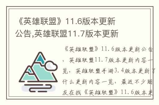 《英雄联盟》11.6版本更新公告,英雄联盟11.7版本更新内容一览
