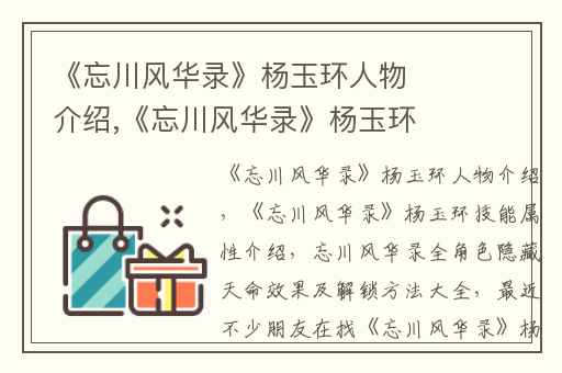 《忘川风华录》杨玉环人物介绍,《忘川风华录》杨玉环技能属性介绍