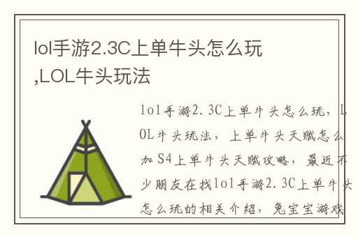 lol手游2.3C上单牛头怎么玩,LOL牛头玩法