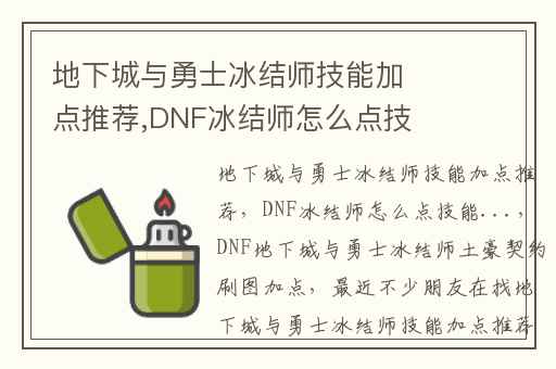 地下城与勇士冰结师技能加点推荐,DNF冰结师怎么点技能...