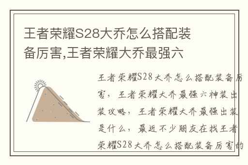 王者荣耀S28大乔怎么搭配装备厉害,王者荣耀大乔最强六神装出装攻略