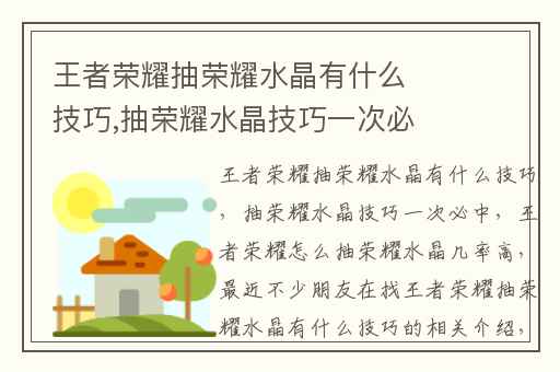 王者荣耀抽荣耀水晶有什么技巧,抽荣耀水晶技巧一次必中