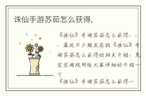 诛仙手游苏茹怎么获得,