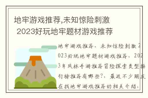 地牢游戏推荐,未知惊险刺激 2023好玩地牢题材游戏推荐