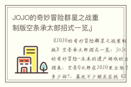 JOJO的奇妙冒险群星之战重制版空条承太郎招式一览,jojo的奇妙冒险-未来的遗产游戏的出招表