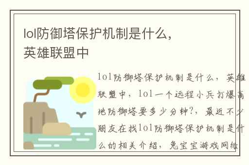 lol防御塔保护机制是什么,英雄联盟中