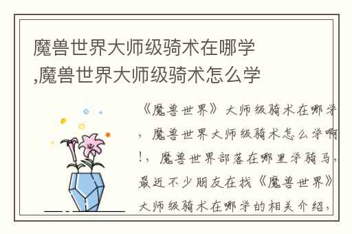 魔兽世界大师级骑术在哪学,魔兽世界大师级骑术怎么学啊!