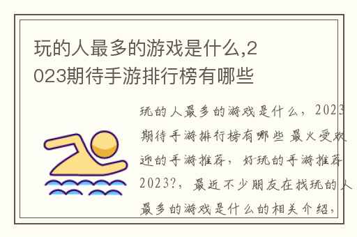 玩的人最多的游戏是什么,2023期待手游排行榜有哪些 最火受欢迎的手游推荐