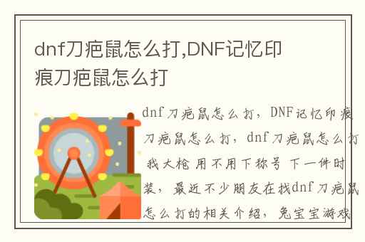 dnf刀疤鼠怎么打,DNF记忆印痕刀疤鼠怎么打
