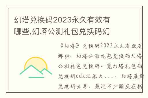 幻塔兑换码2023永久有效有哪些,幻塔公测礼包兑换码幻塔公测礼包兑换码一览幻塔礼包码兑换码cdk汇总大 ...