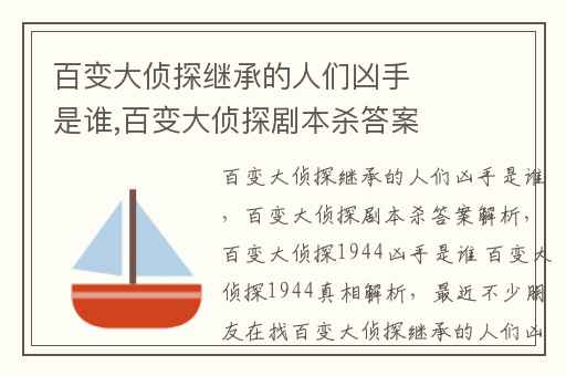 百变大侦探继承的人们凶手是谁,百变大侦探剧本杀答案解析