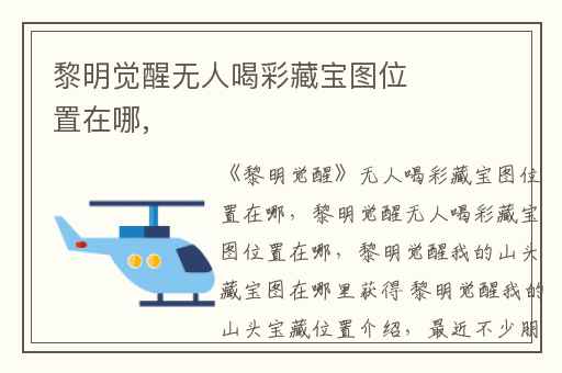 黎明觉醒无人喝彩藏宝图位置在哪,