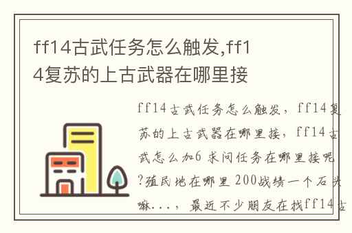 ff14古武任务怎么触发,ff14复苏的上古武器在哪里接