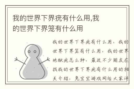 我的世界下界疣有什么用,我的世界下界笼有什么用