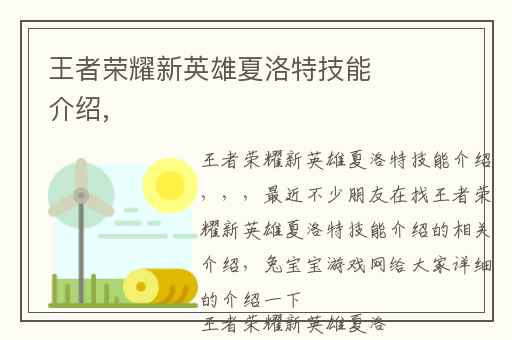 王者荣耀新英雄夏洛特技能介绍,