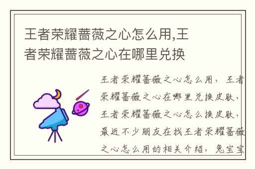 王者荣耀蔷薇之心怎么用,王者荣耀蔷薇之心在哪里兑换皮肤