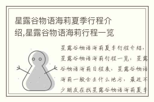 星露谷物语海莉夏季行程介绍,星露谷物语海莉行程一览(星露谷物语海莉日程表)