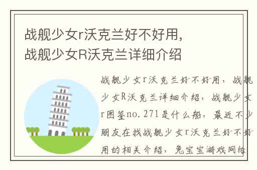 战舰少女r沃克兰好不好用,战舰少女R沃克兰详细介绍