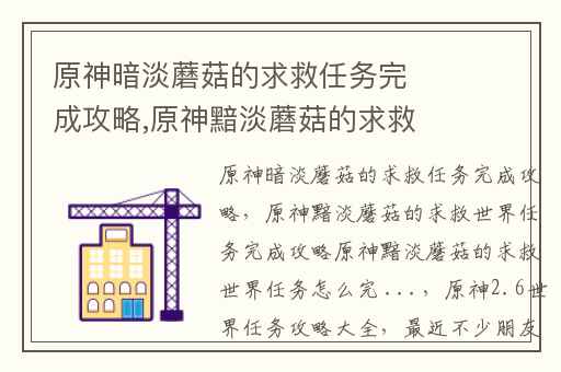 原神暗淡蘑菇的求救任务完成攻略,原神黯淡蘑菇的求救世界任务完成攻略原神黯淡蘑菇的求救世界任务怎么完 ...