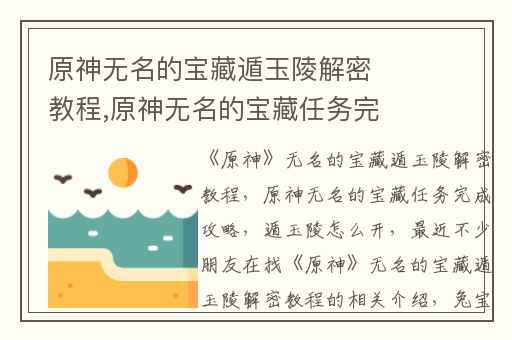 原神无名的宝藏遁玉陵解密教程,原神无名的宝藏任务完成攻略