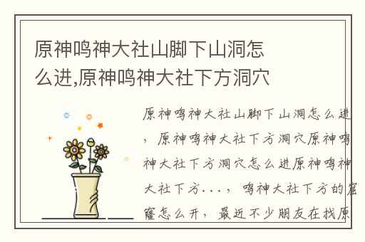 原神鸣神大社山脚下山洞怎么进,原神鸣神大社下方洞穴原神鸣神大社下方洞穴怎么进原神鸣神大社下方...