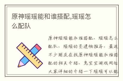 原神瑶瑶能和谁搭配,瑶瑶怎么配队