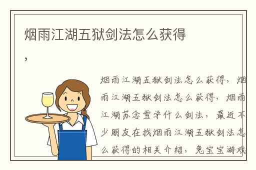 烟雨江湖五狱剑法怎么获得,