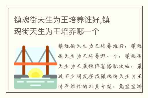 镇魂街天生为王培养谁好,镇魂街天生为王培养哪一个