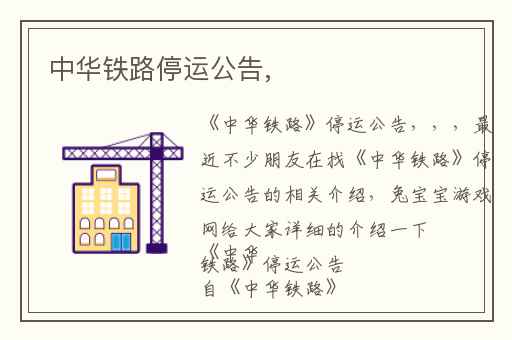 中华铁路停运公告,