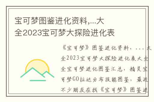 宝可梦图鉴进化资料,...大全2023宝可梦大探险进化表大全全宝可梦进化图鉴汇总