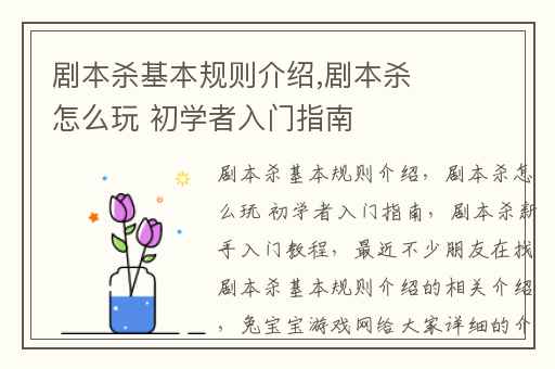 剧本杀基本规则介绍,剧本杀怎么玩 初学者入门指南