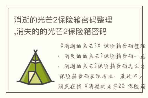 消逝的光芒2保险箱密码整理,消失的的光芒2保险箱密码一览