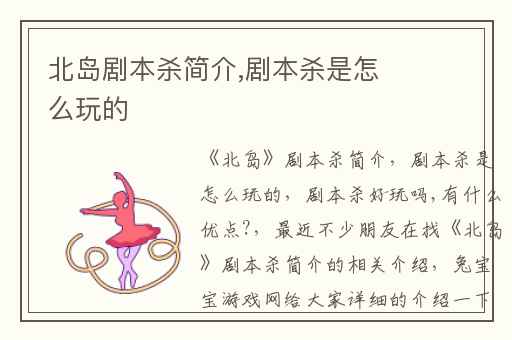 北岛剧本杀简介,剧本杀是怎么玩的