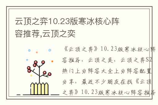 云顶之弈10.23版寒冰核心阵容推荐,云顶之奕