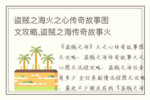 盗贼之海火之心传奇故事图文攻略,盗贼之海传奇故事火之心图文流程攻略
