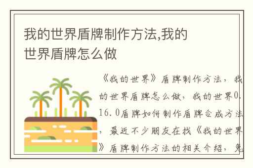 我的世界盾牌制作方法,我的世界盾牌怎么做