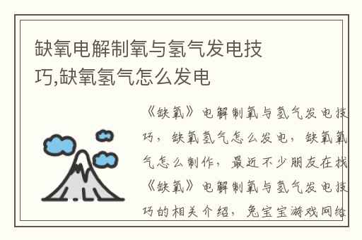 缺氧电解制氧与氢气发电技巧,缺氧氢气怎么发电