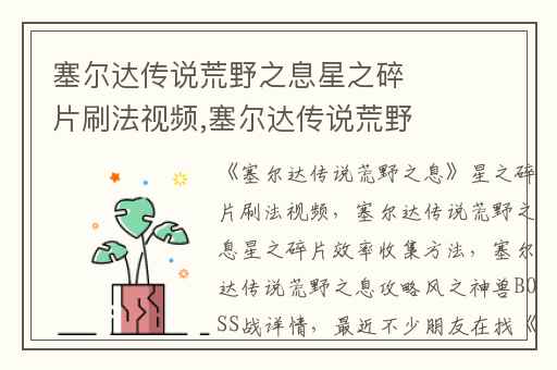 塞尔达传说荒野之息星之碎片刷法视频,塞尔达传说荒野之息星之碎片效率收集方法