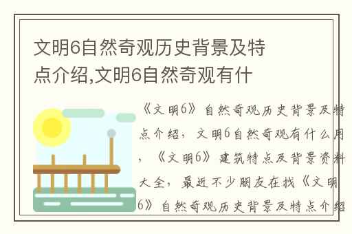 文明6自然奇观历史背景及特点介绍,文明6自然奇观有什么用