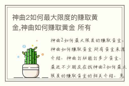 神曲2如何最大限度的赚取黄金,神曲如何赚取黄金 所有黄金来源介绍