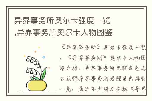 异界事务所奥尔卡强度一览,异界事务所奥尔卡人物图鉴介绍