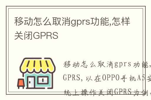移动怎么取消gprs功能,怎样关闭GPRS