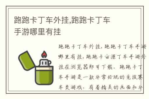 跑跑卡丁车外挂,跑跑卡丁车手游哪里有挂