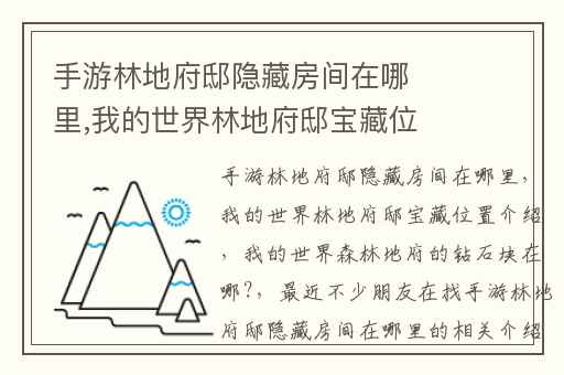 手游林地府邸隐藏房间在哪里,我的世界林地府邸宝藏位置介绍