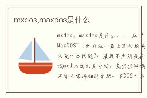 mxdos,maxdos是什么