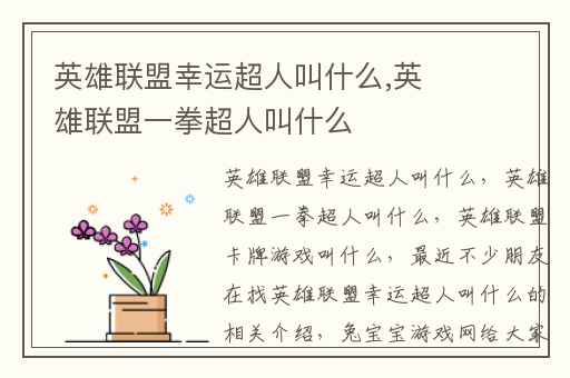 英雄联盟幸运超人叫什么,英雄联盟一拳超人叫什么