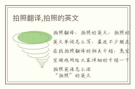 拍照翻译,拍照的英文