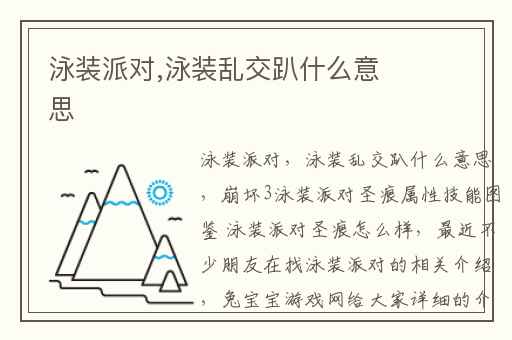 泳装派对,泳装乱交趴什么意思