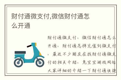 财付通微支付,微信财付通怎么开通