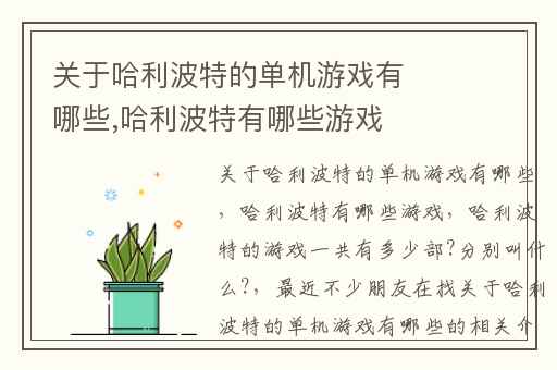 关于哈利波特的单机游戏有哪些,哈利波特有哪些游戏